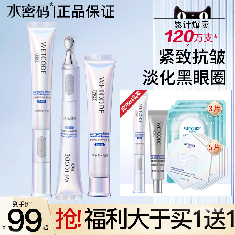 水密码白金熨斗电动眼霜旗舰店官方正品抗皱淡化黑眼圈细纹官网女