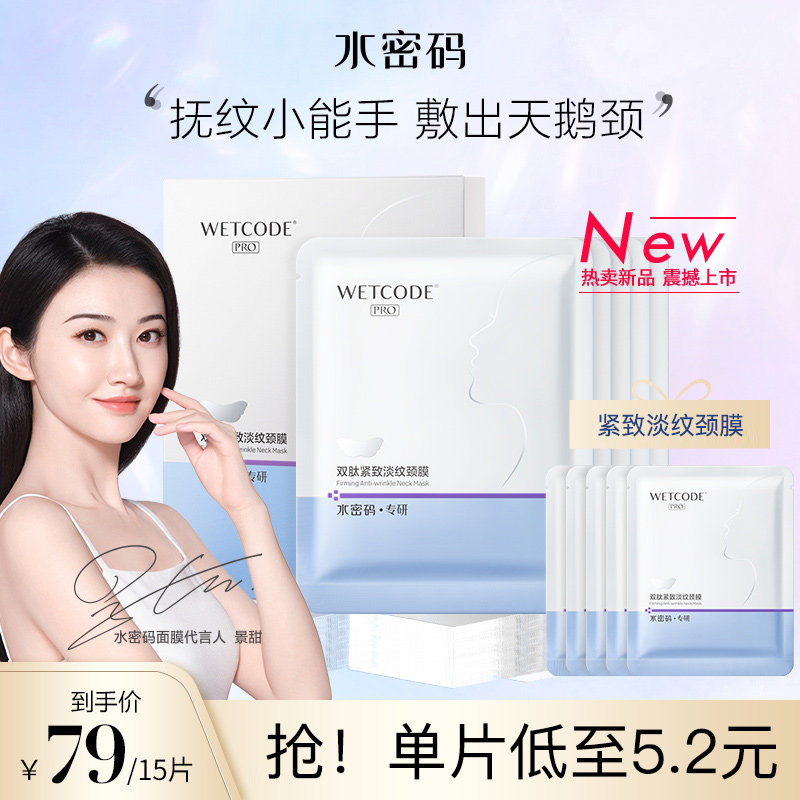 【单片】水密码双肽淡纹颈膜贴紧致淡化颈纹保湿官方正品学生女