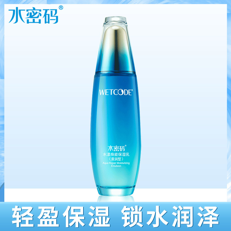 水密码海洋源萃精华乳深层补水保湿滋润护肤润肤乳旗舰店官网正品