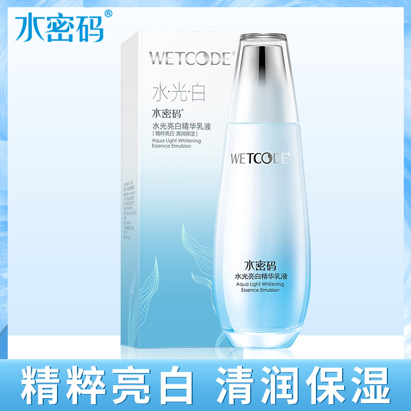 水密码乳液水光亮白精华乳液补水保湿美白清爽滋润护肤润肤乳正品