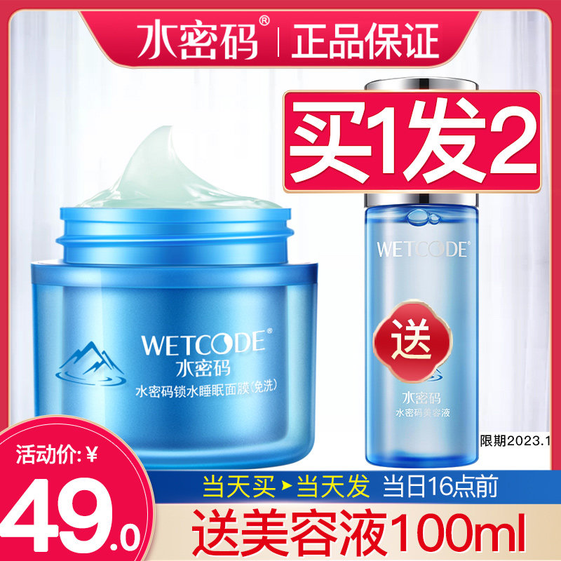 水密码睡眠面膜懒人免洗涂抹式补水秋冬保湿滋润官方官网正品女