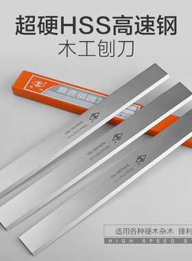 HSS超硬高速钢木工创刀压刨平刨刀片全锋钢刨刃专刨硬木工刨刀片