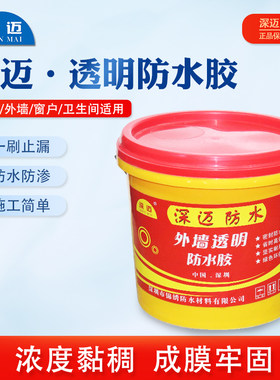 深迈防水透明胶外墙