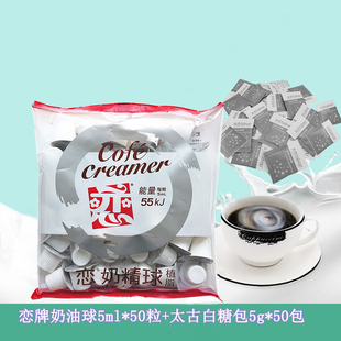 台湾恋牌奶油球5ml*50粒+太古优级白砂糖包冰糖包黄糖包5g*50包