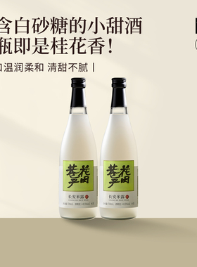 花田巷子长安米露桂花米酒720ml*2黑米甜酒酿微醺