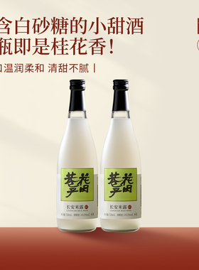 【花田巷子】长安米露720ml*2桂花米酒0.5°米酿蜂蜜女士甜酒