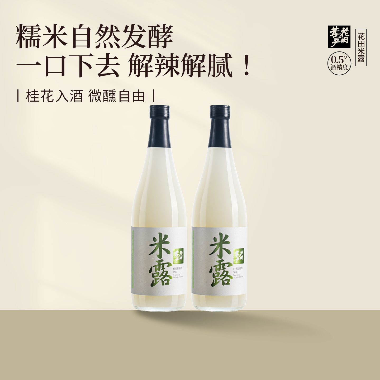 【花田巷子】花田米露桂花蜂蜜米酒720ml*2甜米酿低度微醺