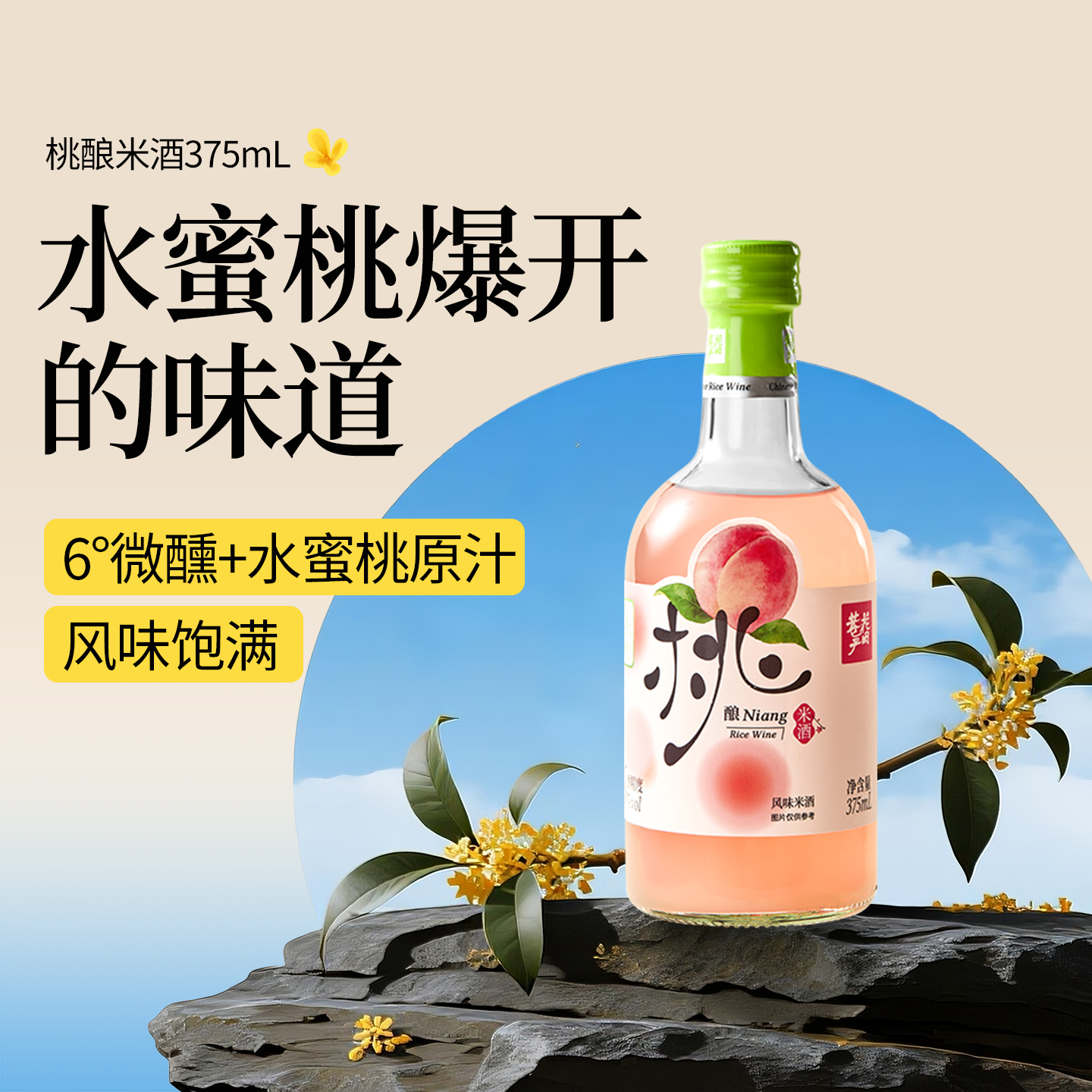 花田巷子桃酿蜜桃米酒甜酒糯米酒果酒微醺6度少女酒水果酒
