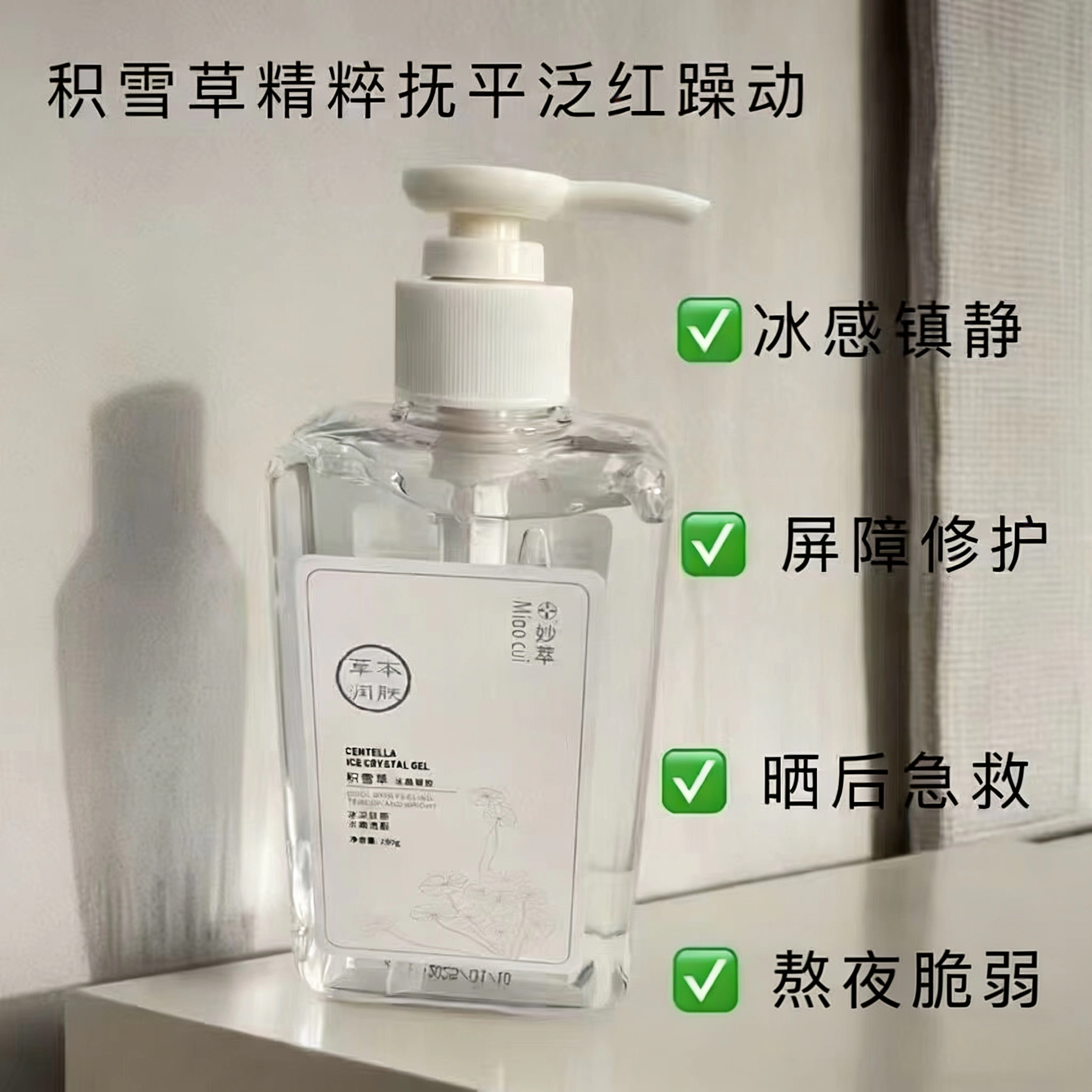 妙萃积雪草冰晶凝胶冰感清爽无色无味无添加修复过敏 补水 敏感肌