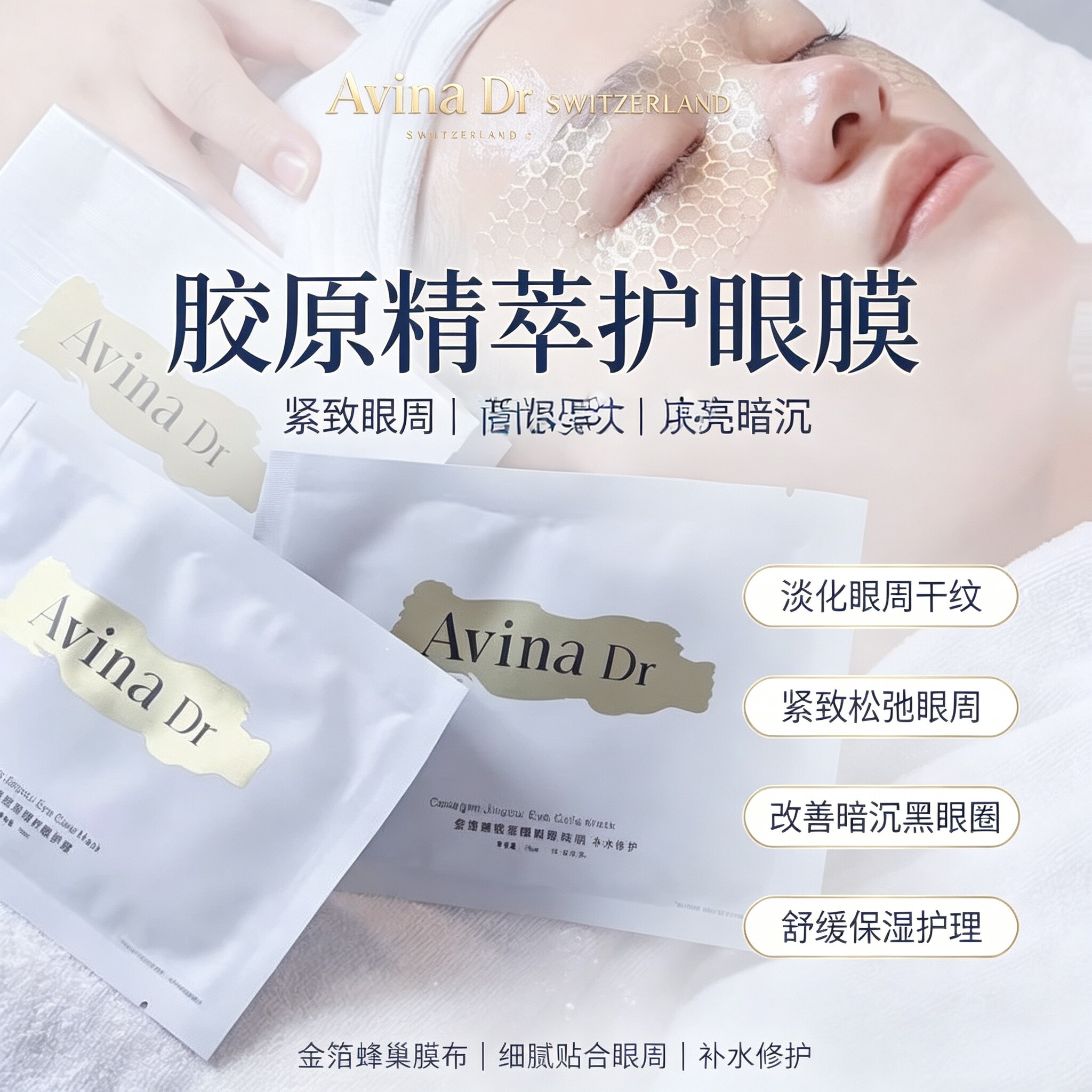 爱维娜胶原紧致淡纹补水眼膜5片