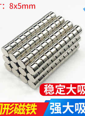 钕磁铁 超强力圆形强磁吸铁石8x5mm