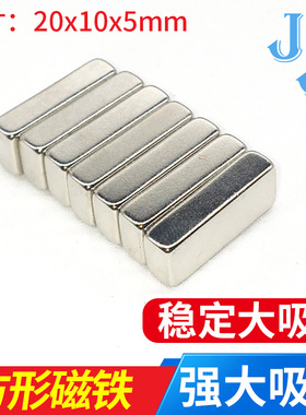 超强磁铁强磁王 长方形方块 小号超薄强力磁20x10x5mm