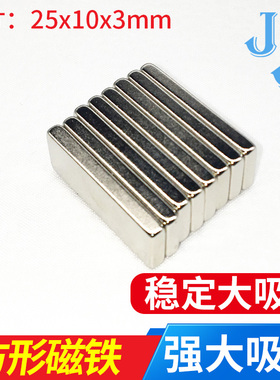 钕磁铁 长方形 条形超强力超薄强磁吸铁石方形25x10x3mm
