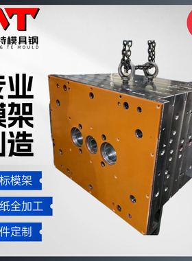 非标模架、塑胶模架【来图定制】模架全加工CNC加工模胚配件加工
