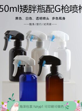 250ml毫升矮胖形喷雾瓶手扣式消毒水细雾喷枪瓶G枪喷头包材雾化瓶