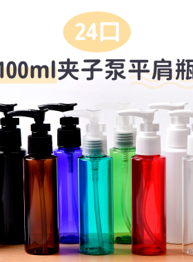 100ml毫升平肩夹子泵瓶黑白粽蓝绿红色透明乳液瓶化妆品分装PET瓶