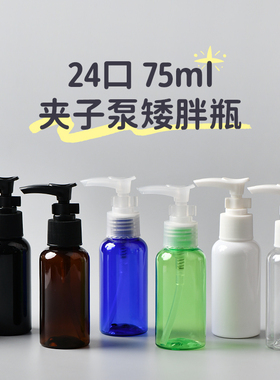 75ml毫升矮胖款圆肩夹子泵瓶 棕蓝绿黑白色透明乳液瓶 24口径包材