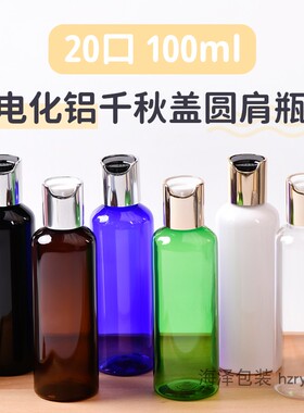 100ml毫升圆肩电化铝千秋盖按压瓶PET塑料空瓶子分装瓶海泽包装