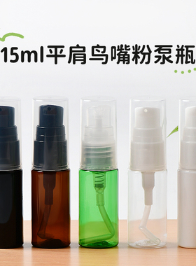 15ml鸟嘴粉泵乳液瓶平肩圆肩塑料瓶小样分装瓶化妆品包装瓶 PET瓶