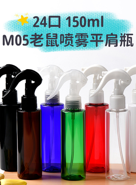 小老鼠喷雾瓶150ml毫升平肩纯露喷壶H05款分装喷瓶细雾喷瓶带锁扣