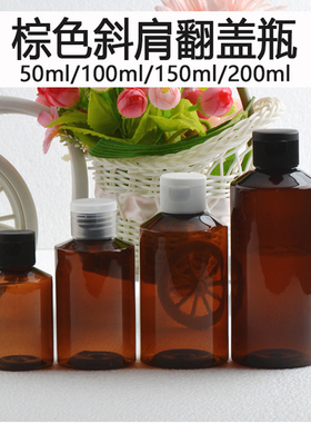 50ml/100ml/150ml/200ml蝴蝶盖塑料瓶 斜肩翻盖瓶 化妆品乳液分装