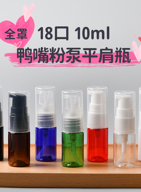 化妆品分装瓶10ml毫升平肩粉泵瓶 试用装小样按压短鸭嘴乳液瓶