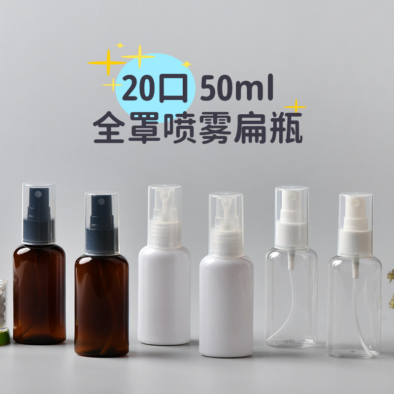 50ml毫升透明扁形喷雾瓶防尘全罩香水喷头化妆水分装瓶补水喷壶瓶