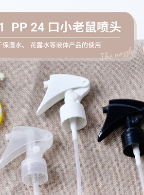 24牙口径小老鼠喷枪 喷洒喷头 H01款式卡扣喷头 手扣式喷雾瓶配件