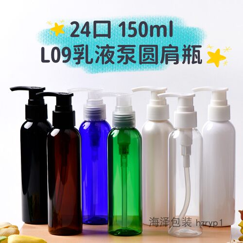 150ml毫升圆肩乳液泵瓶L09螺旋按压泵洗发水分装瓶旅行用塑料空瓶