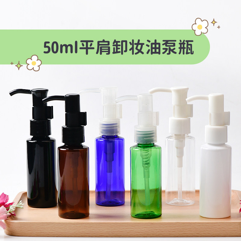 50ml平肩卸妆油泵瓶 洗发水化妆/美容工具