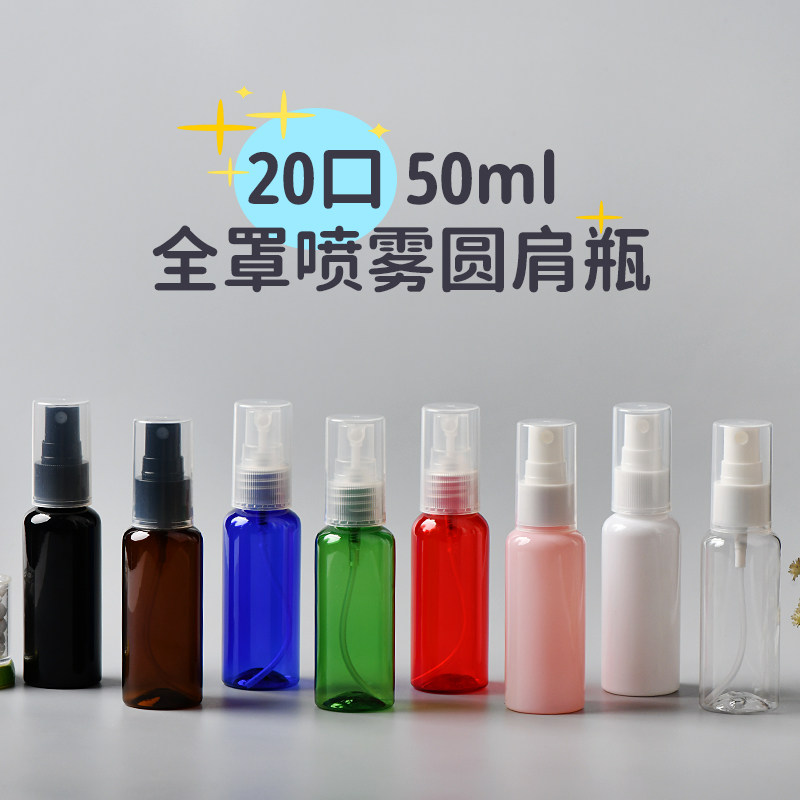 50ml毫升圆肩喷雾瓶防尘全罩香水喷头化妆水分装瓶按压式喷雾泵瓶