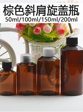 50ml/100ml/150ml/200ml纯露瓶 棕色斜肩旋盖配内塞化妆品分装瓶