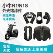 小牛外壳零配件电动车改装 配件适配于小牛N1N1S外壳烤漆件塑料件