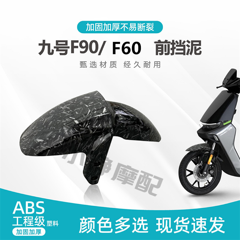 九号F90前挡泥板加厚加固