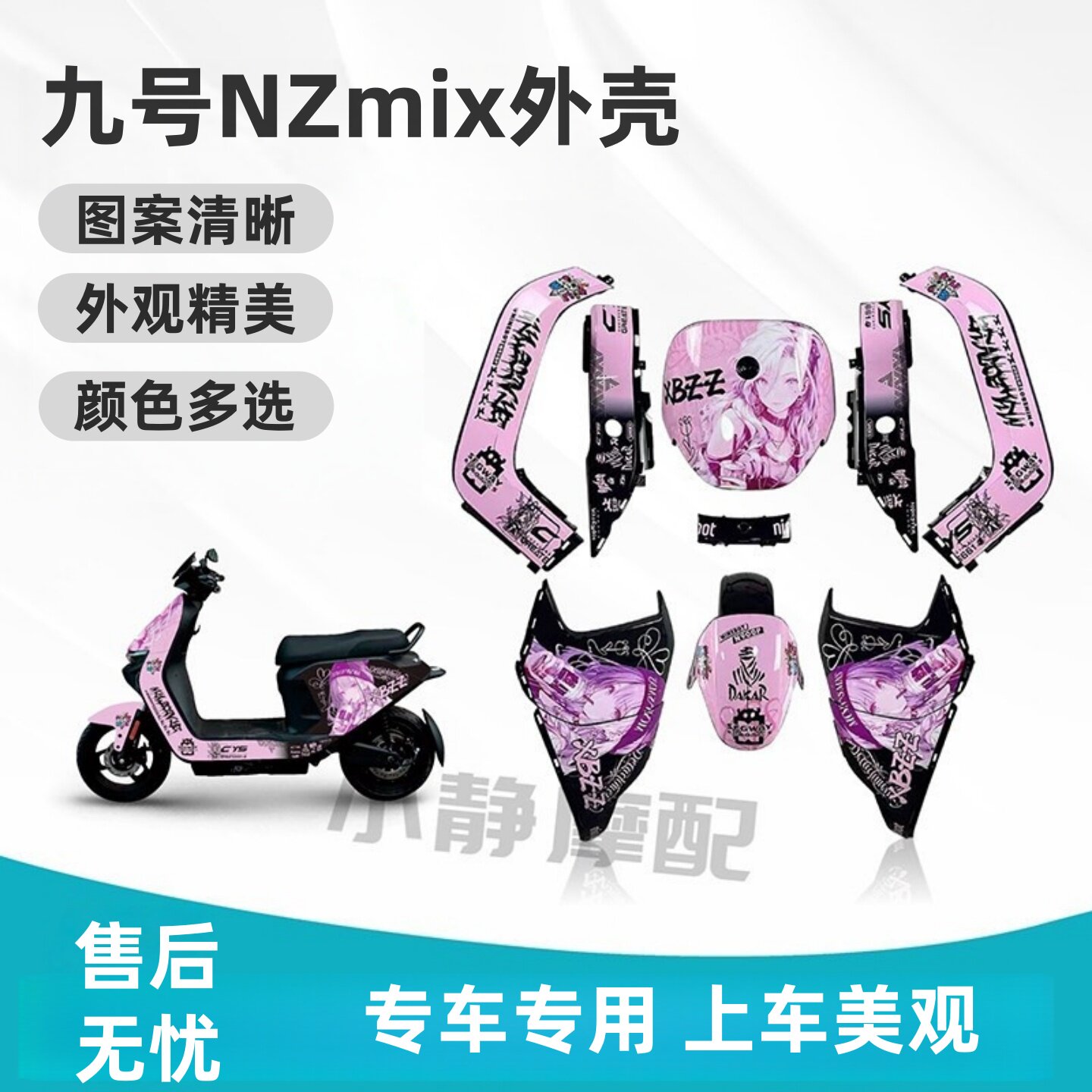 九号Nzmix新国标电动车烤漆壳改装全套外壳 改颜色版画可选
