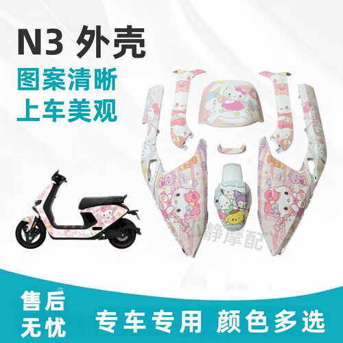适用9号N3车壳全套外壳颜色多选