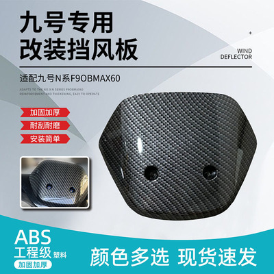九号N前仪表碳纤维挡风板包邮