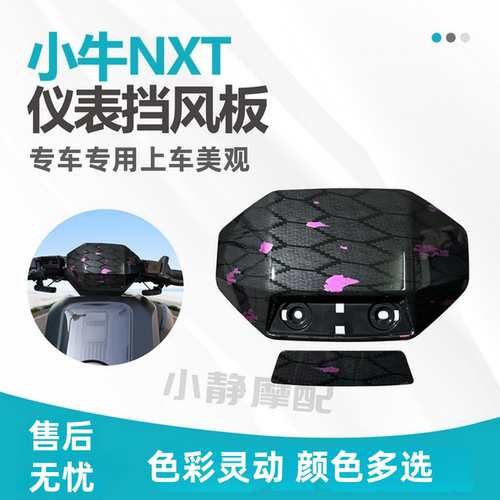 小牛NXT挡风板加固加厚渐变虎