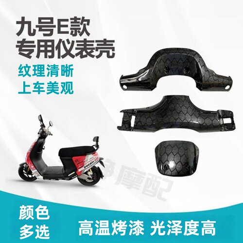 9号E款改装仪表壳加厚加固