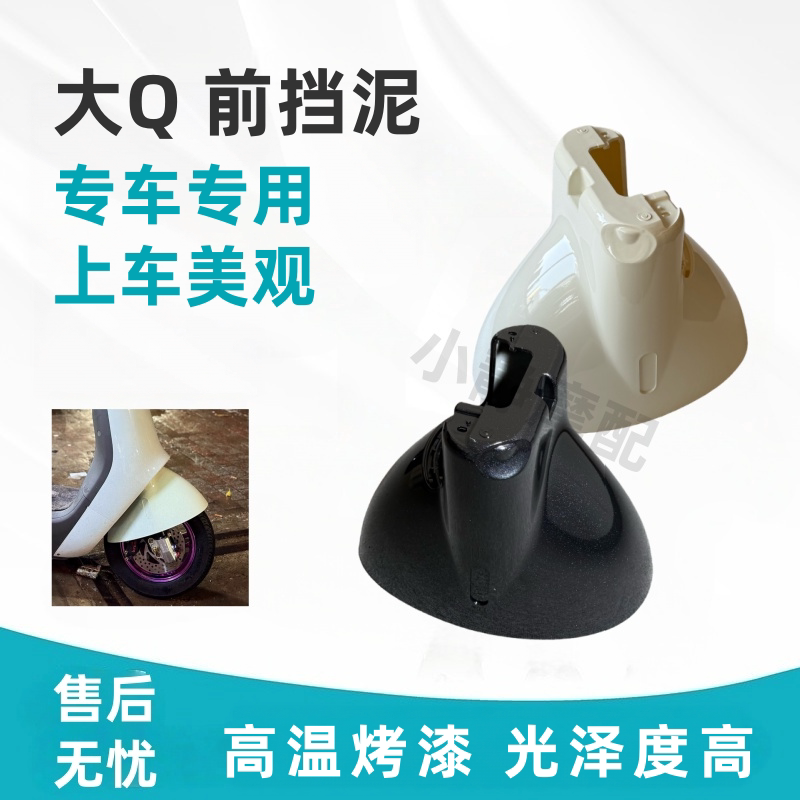 适用九号Q80c/Q85c前挡泥板防泥图片