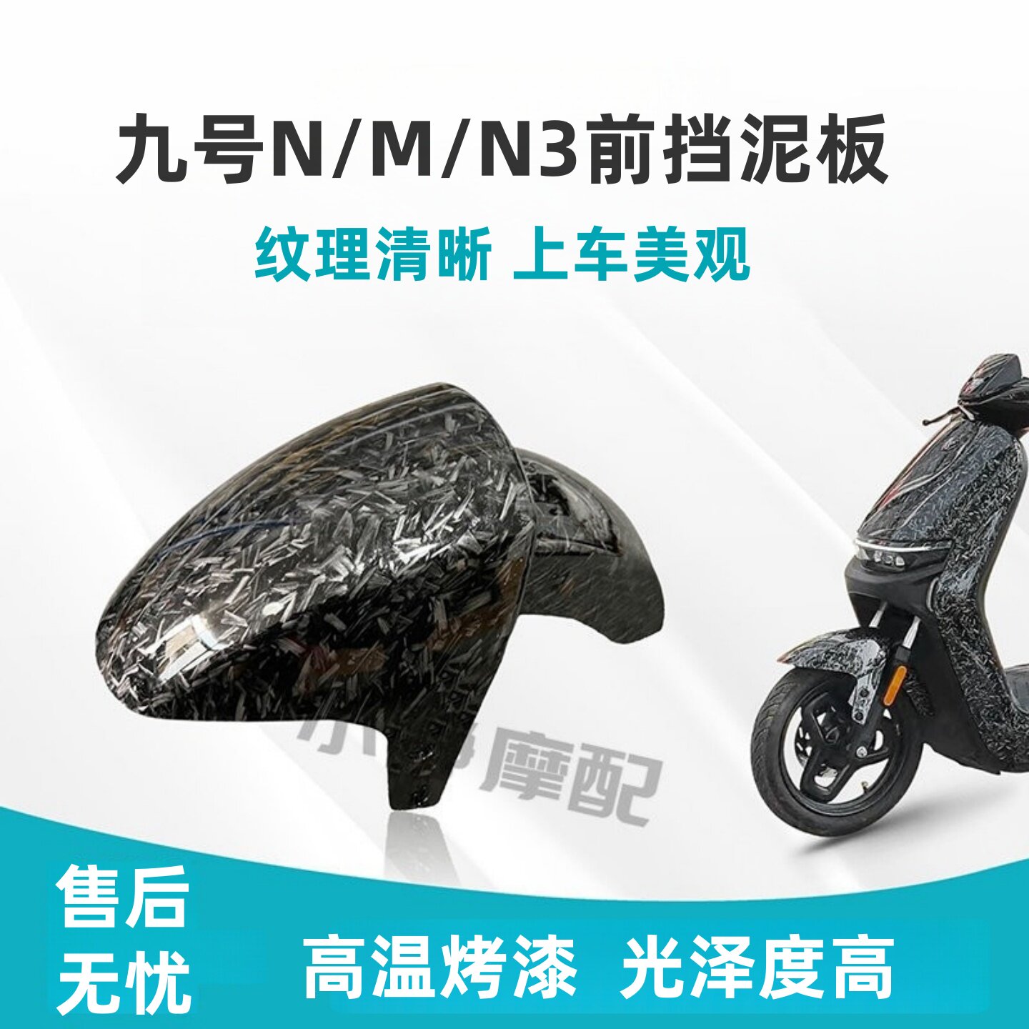 小米九号电动车N70C前挡泥板/N80前泥瓦/N90N100碳纤维挡泥板N80