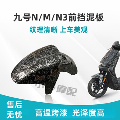 九号N款前挡泥碳仟维加厚包邮