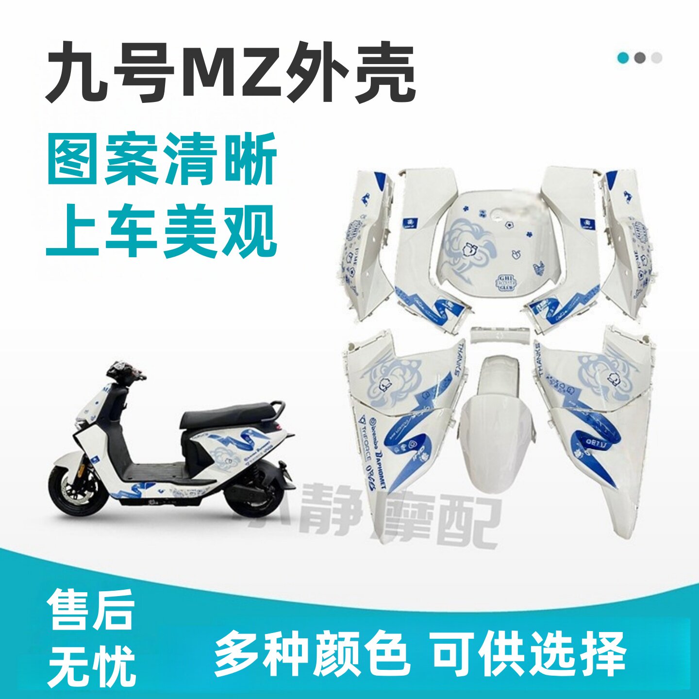 9号电动车MZmix全套车壳改装漆烤外壳改颜色版画多选