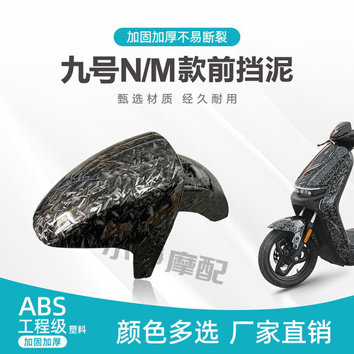 九号N款前挡泥碳仟维加厚包邮