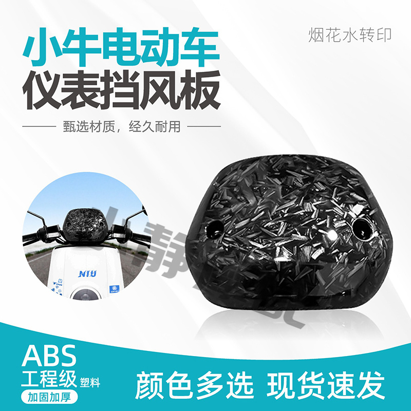 小牛N1前挡风板仪表前挡风玻璃