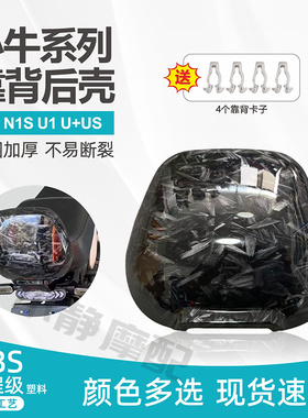 小牛 N1 N1S U1 U+ US电动车配件外壳靠背壳后壳黑色白色颜色多选
