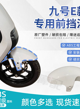 九号E系列电动车前挡泥板 E80/E125/E200P专用改装碳纤维挡瓦泥板