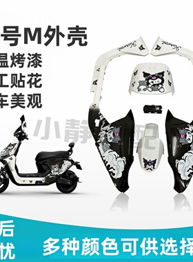 9号电动车外壳M95C/m85C/m80C整车电摩烤漆件车壳改装颜色多选