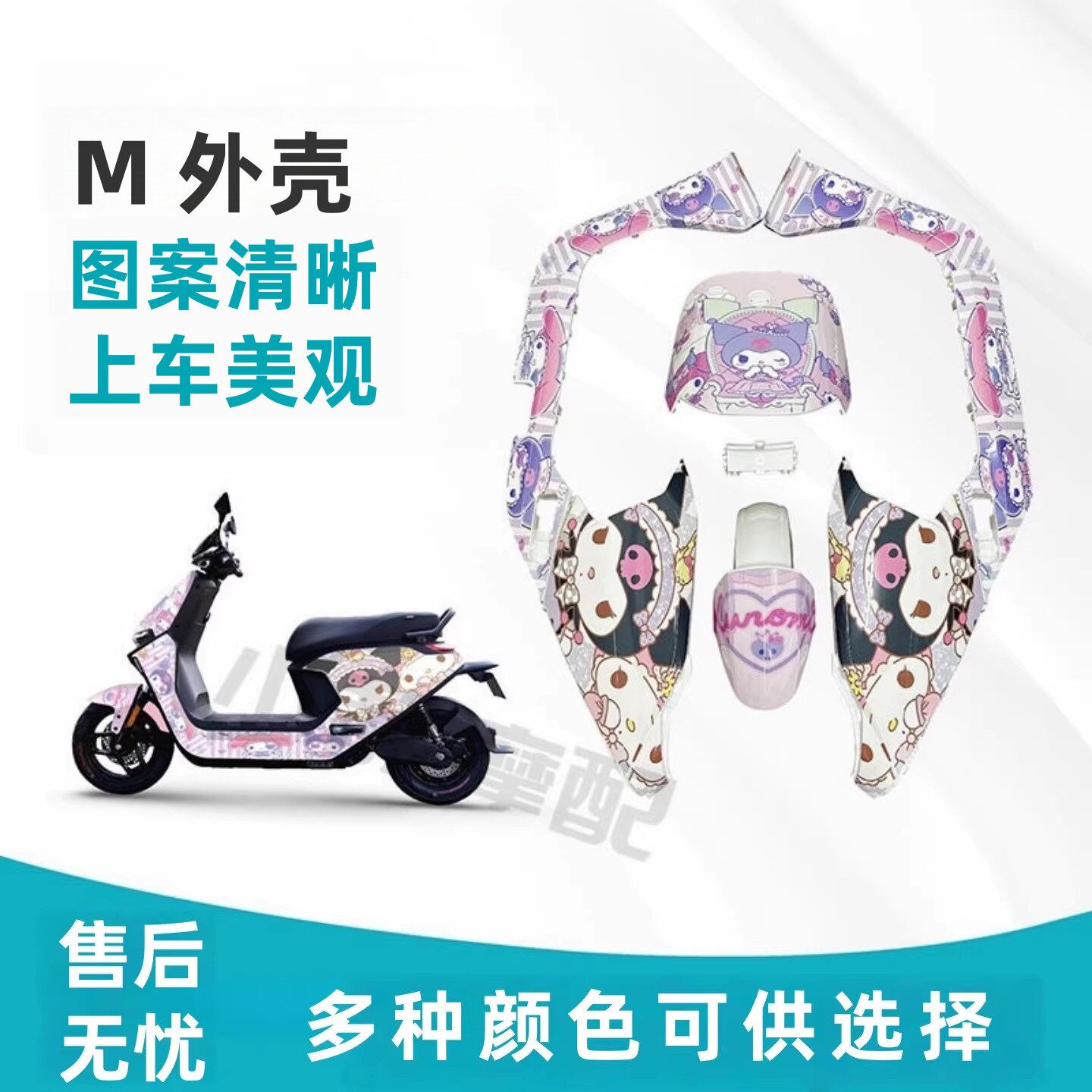 适用9号M外壳烤漆件颜色多选