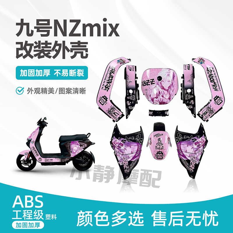 九号NZmix改装外壳加厚加固